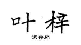 袁强叶梓楷书个性签名怎么写