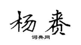 袁强杨赉楷书个性签名怎么写