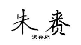 袁强朱赉楷书个性签名怎么写