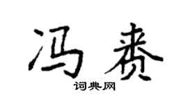 袁强冯赉楷书个性签名怎么写