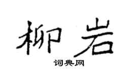 袁强柳岩楷书个性签名怎么写