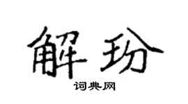 袁强解玢楷书个性签名怎么写