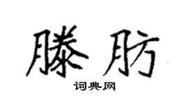 袁强滕肪楷书个性签名怎么写