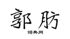 袁强郭肪楷书个性签名怎么写