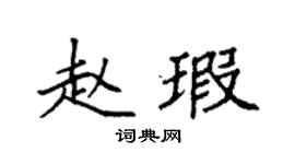 袁强赵瑕楷书个性签名怎么写