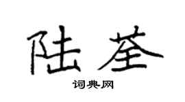 袁强陆荃楷书个性签名怎么写