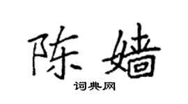 袁强陈嫱楷书个性签名怎么写