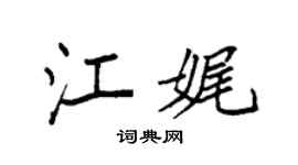 袁强江娓楷书个性签名怎么写