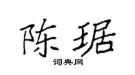 袁强陈琚楷书个性签名怎么写