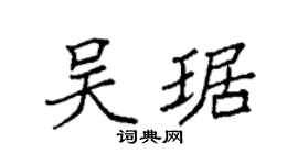 袁强吴琚楷书个性签名怎么写