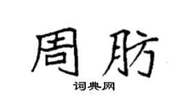 袁强周肪楷书个性签名怎么写