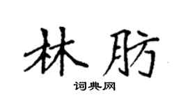 袁强林肪楷书个性签名怎么写