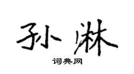 袁强孙淋楷书个性签名怎么写