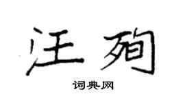 袁强汪殉楷书个性签名怎么写