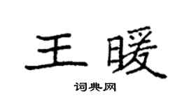 袁强王暖楷书个性签名怎么写