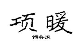 袁强项暖楷书个性签名怎么写