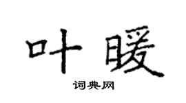 袁强叶暖楷书个性签名怎么写