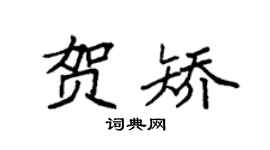 袁强贺矫楷书个性签名怎么写