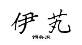 袁强伊芄楷书个性签名怎么写