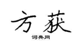 袁强方获楷书个性签名怎么写