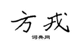 袁强方戎楷书个性签名怎么写