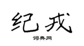 袁强纪戎楷书个性签名怎么写