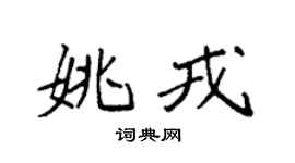 袁强姚戎楷书个性签名怎么写