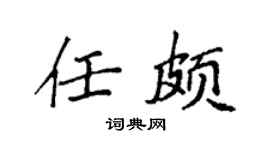 袁强任颇楷书个性签名怎么写