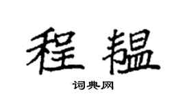 袁强程韫楷书个性签名怎么写