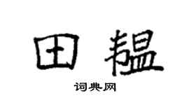 袁强田韫楷书个性签名怎么写