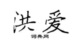 袁强洪爱楷书个性签名怎么写