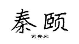 袁强秦颐楷书个性签名怎么写