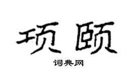 袁强项颐楷书个性签名怎么写