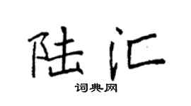 袁强陆汇楷书个性签名怎么写