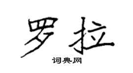 袁强罗拉楷书个性签名怎么写