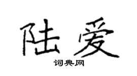 袁强陆爱楷书个性签名怎么写