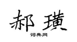 袁强郝璜楷书个性签名怎么写