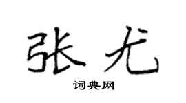 袁强张尤楷书个性签名怎么写