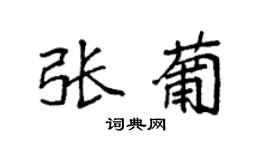 袁强张葡楷书个性签名怎么写