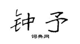 袁强钟予楷书个性签名怎么写