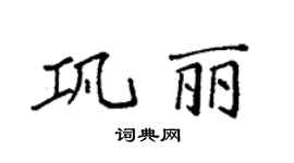 袁强巩丽楷书个性签名怎么写