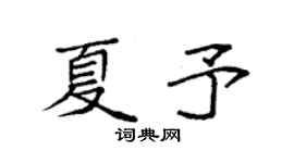 袁强夏予楷书个性签名怎么写