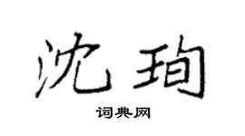 袁强沈珣楷书个性签名怎么写