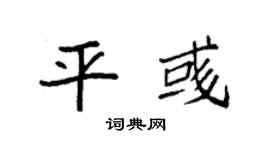 袁强平彧楷书个性签名怎么写