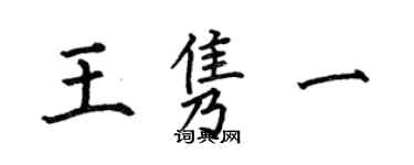 何伯昌王隽一楷书个性签名怎么写