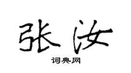 袁强张汝楷书个性签名怎么写