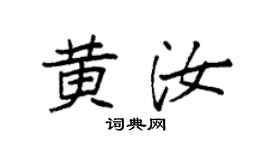 袁强黄汝楷书个性签名怎么写