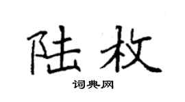 袁强陆枚楷书个性签名怎么写