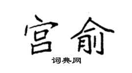 袁强宫俞楷书个性签名怎么写