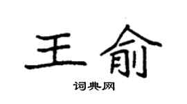 袁强王俞楷书个性签名怎么写